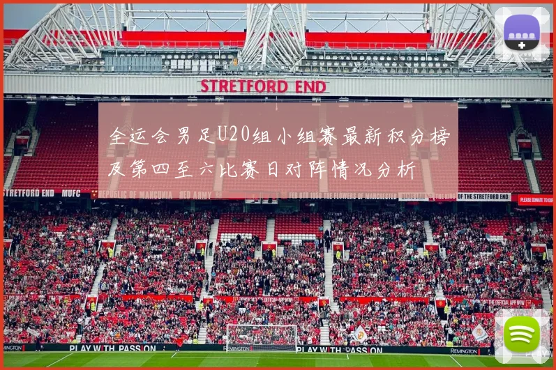 全运会男足U20组小组赛最新积分榜及第四至六比赛日对阵情况分析