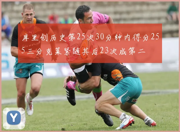 库里创历史第25次30分钟内得分255三分克莱紧随其后23次成第二