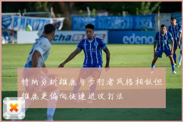 特纳分析雄鹿与步行者风格相似但雄鹿更偏向快速进攻打法