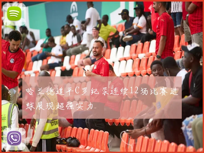 哈兰德追平C罗纪录连续12场比赛进球展现超强实力