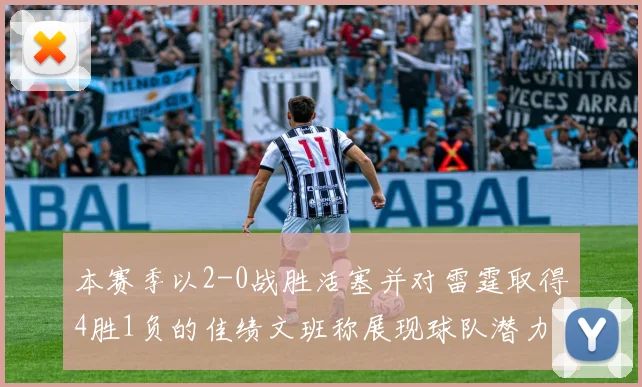 本赛季以2-0战胜活塞并对雷霆取得4胜1负的佳绩文班称展现球队潜力