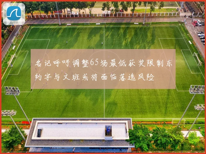 名记呼吁调整65场最低获奖限制东约字与文班或将面临落选风险