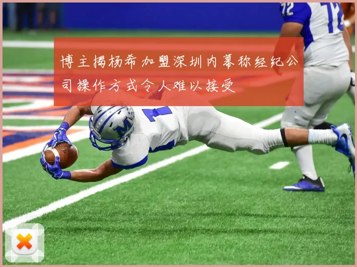 博主揭杨希加盟深圳内幕称经纪公司操作方式令人难以接受