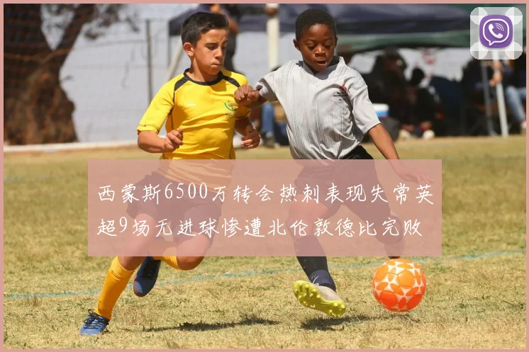 西蒙斯6500万转会热刺表现失常英超9场无进球惨遭北伦敦德比完败