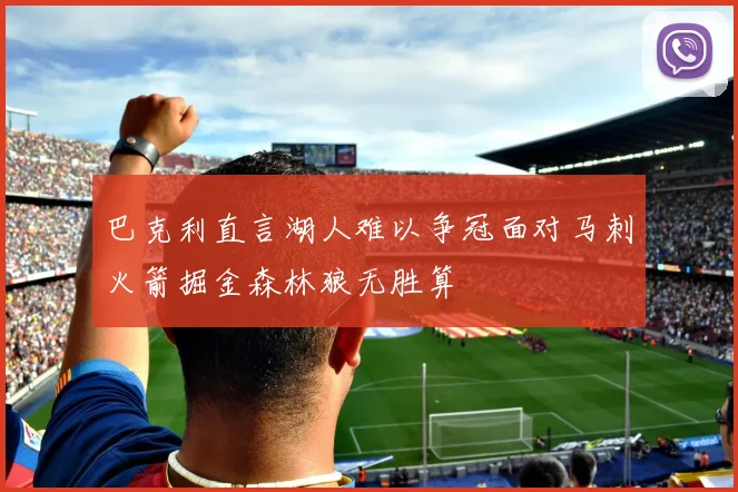 巴克利直言湖人难以争冠面对马刺火箭掘金森林狼无胜算