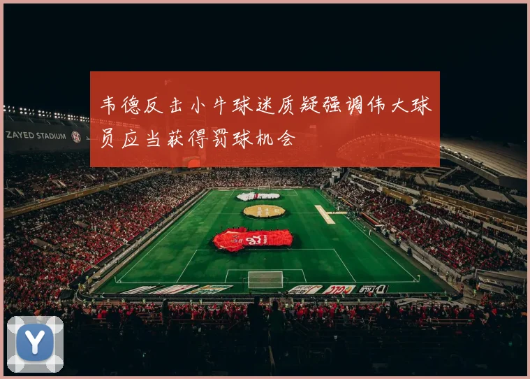 韦德反击小牛球迷质疑强调伟大球员应当获得罚球机会