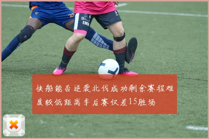 快船能否逆袭北伐成功剩余赛程难度较低距离季后赛仅差15胜场