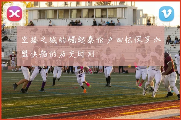 空接之城的崛起泰伦卢回忆保罗加盟快船的历史时刻
