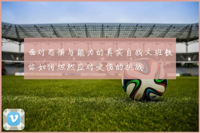 面对恐惧与能力的真实自我文班教你如何坦然应对受伤的挑战
